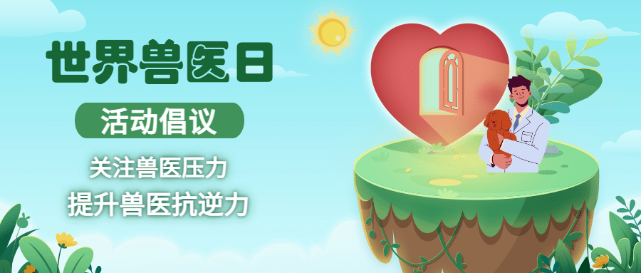 世界兽医日活动倡议开展主题活动齐做宣传大使
