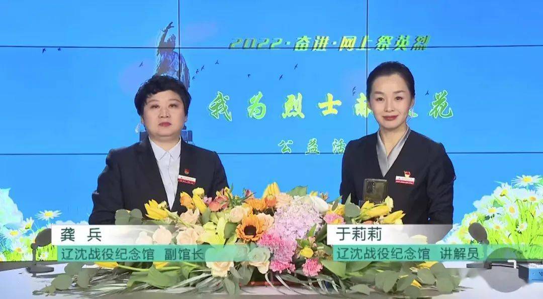 力量——辽沈战役纪念馆2022年清明祭扫系列活动综述_烈士_直播_红色