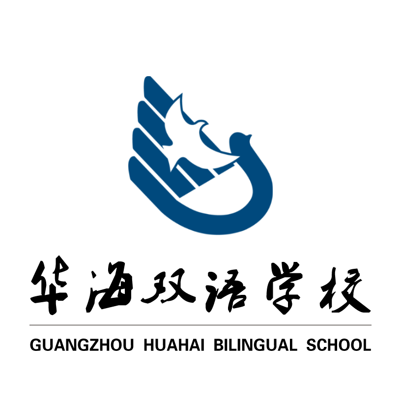 广州市海珠区华海双语学校原名黄冈中学广州学校,教学提升能力突出