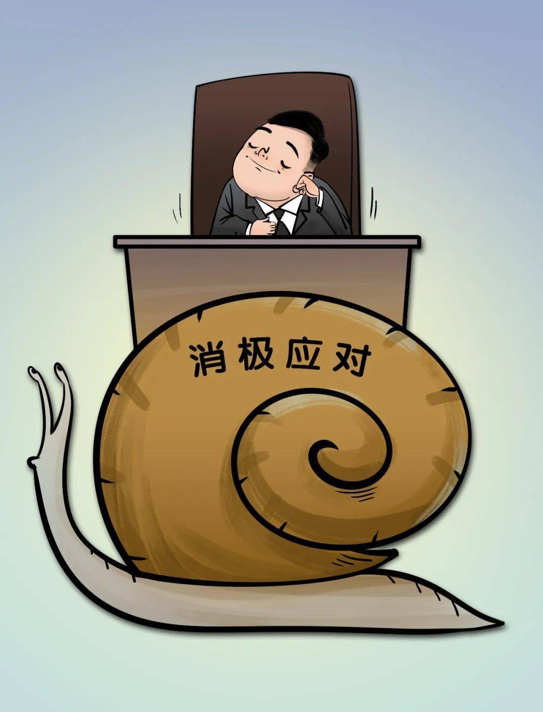 廉政两手一摊消极应付躺平可不行