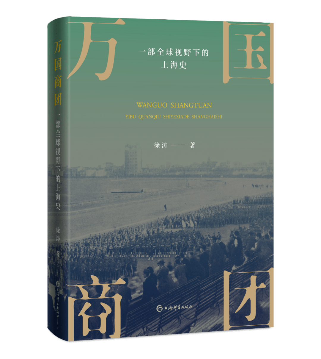 《萬國商團:一部全球視野下的上海史》徐濤 著定價:128.