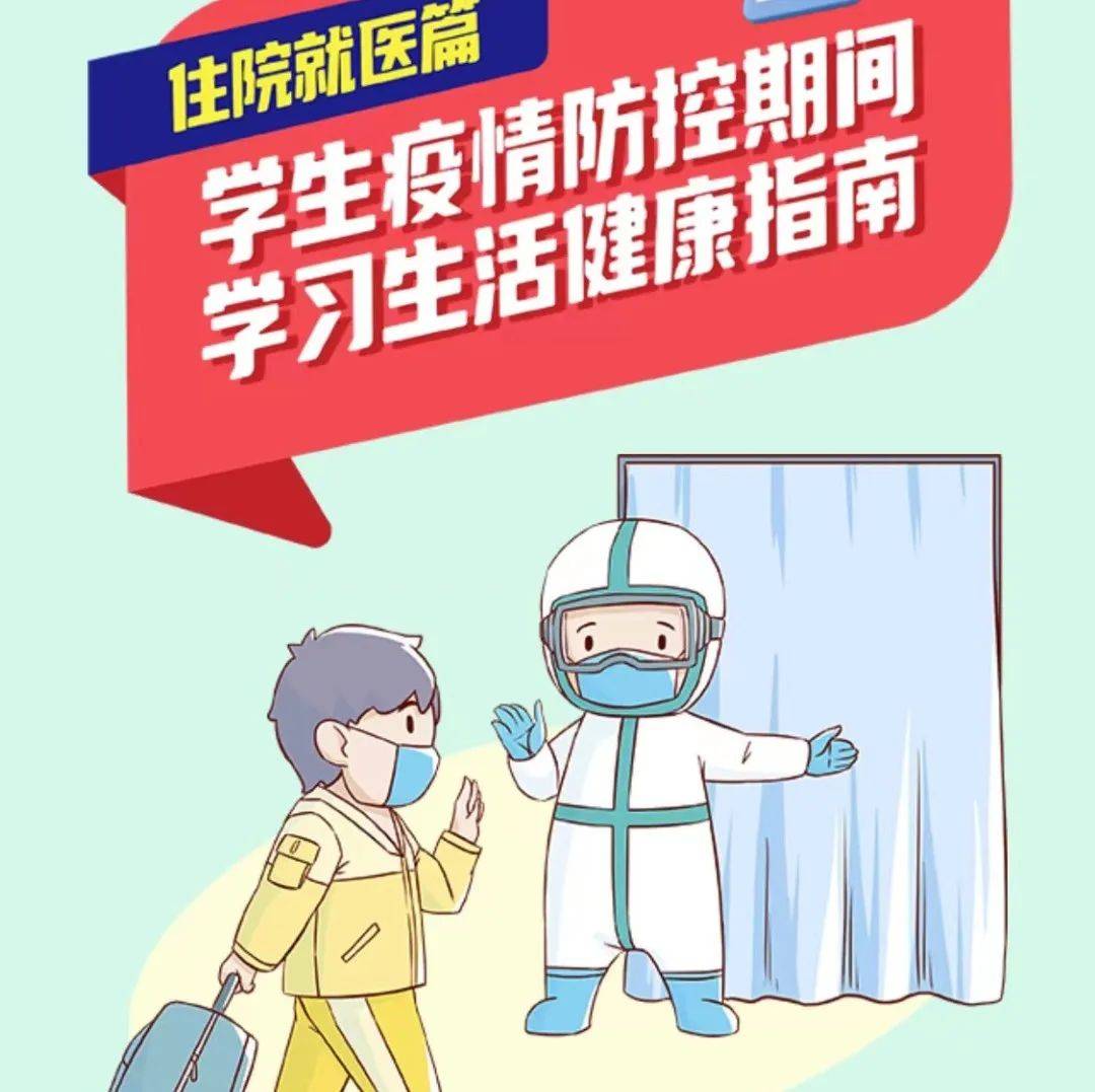 学生疫情防控期间学习生活健康指南:住院就医篇_教育部_齐齐哈尔_来源