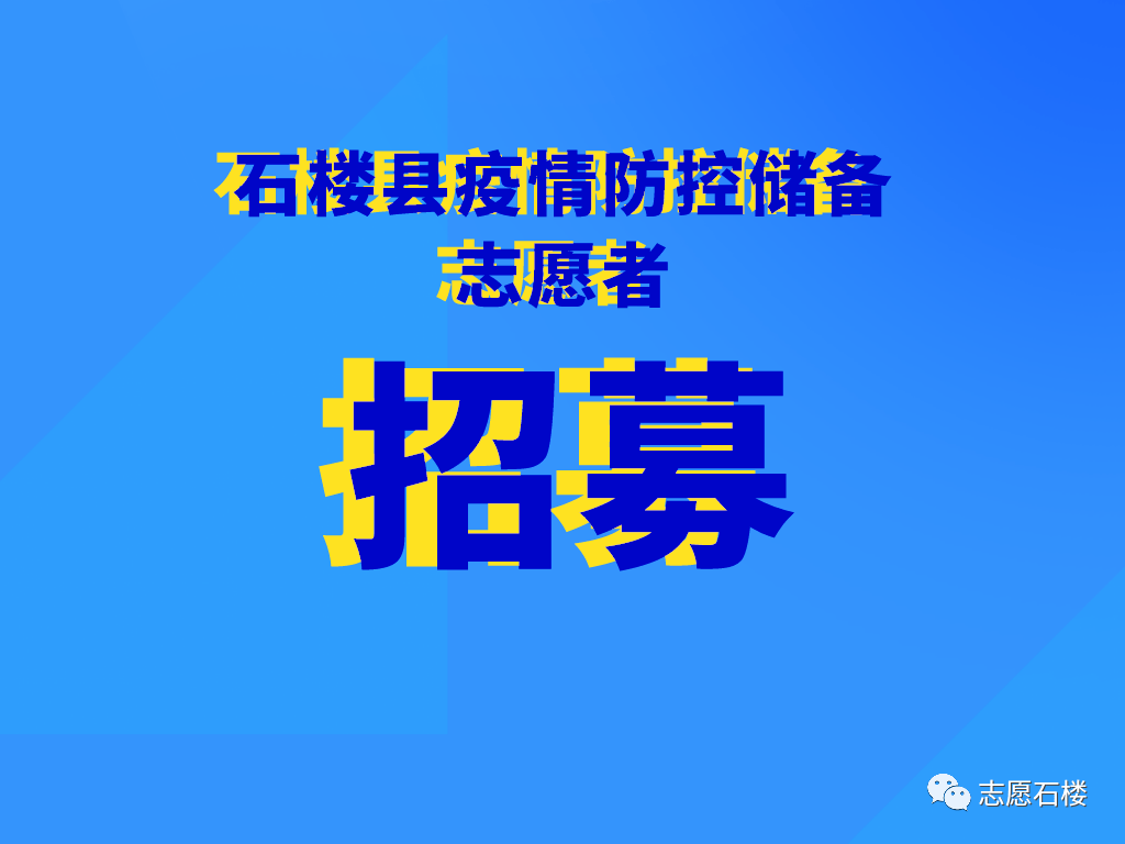 慎终如始做好常态化疫情防控石楼县招募1860周岁疫情防控储备志愿者