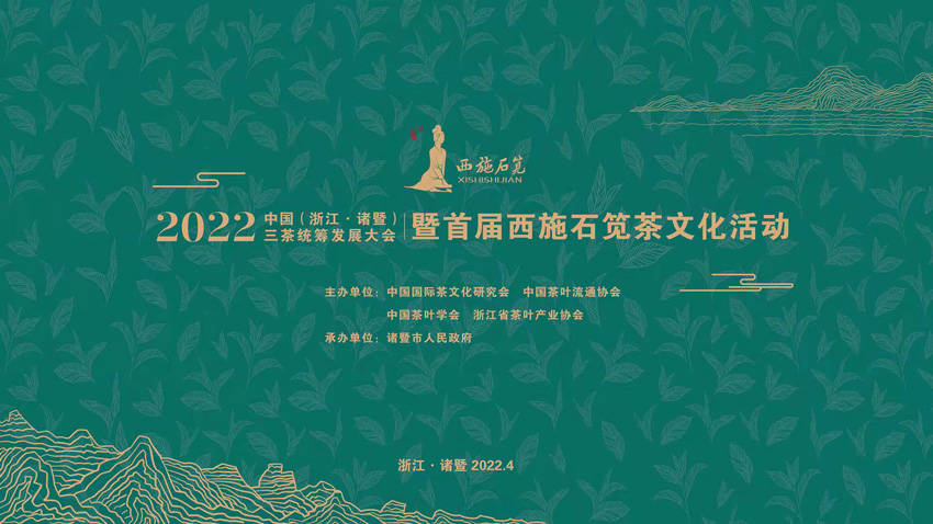 直播越州茗品西施石笕2022中国浙江诸暨三茶统筹发展大会暨首届西施