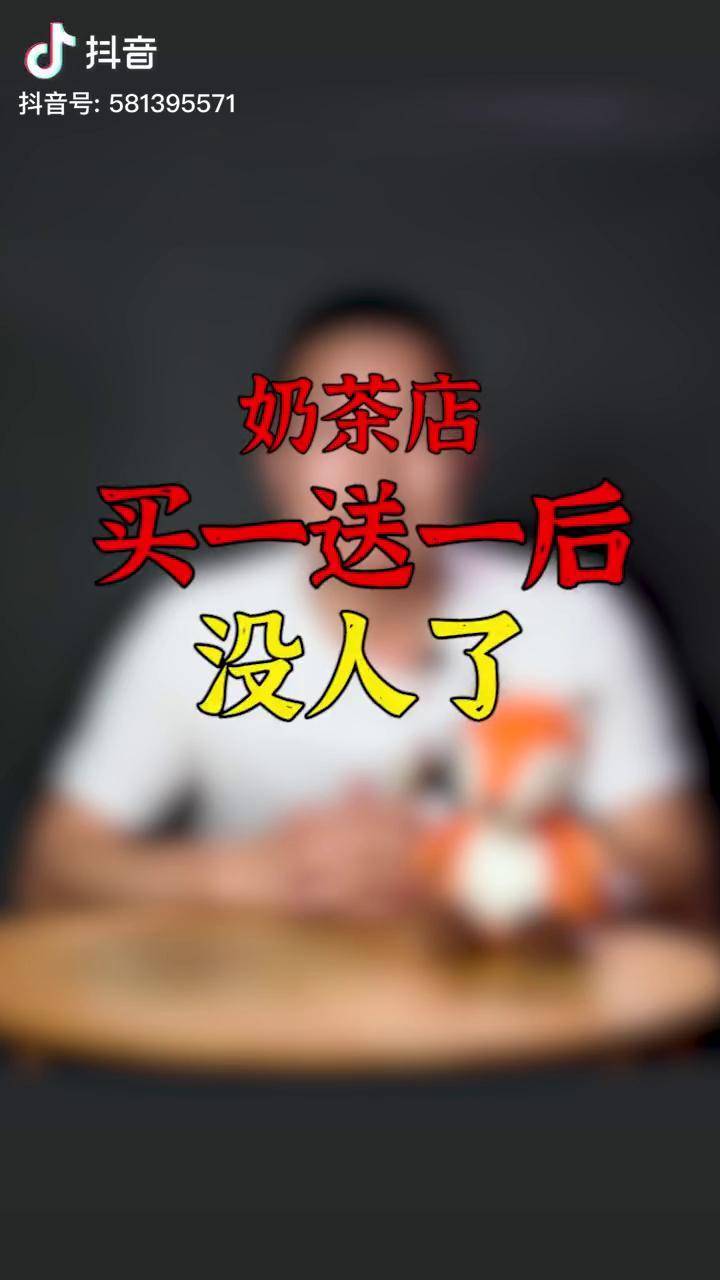 奶茶店买一送一后就没人了奶茶开店