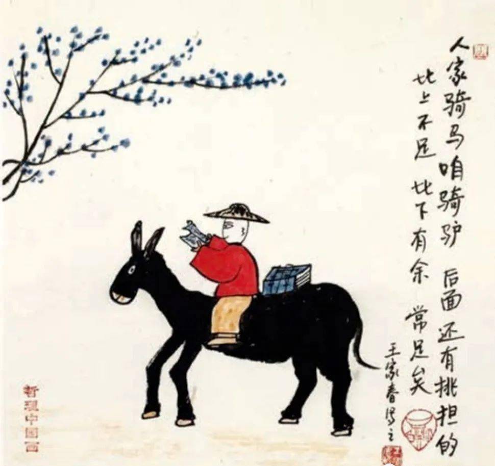人家骑马咱骑驴,后面还有挑担的比上不足,比下有余,常足矣诗词君:不与