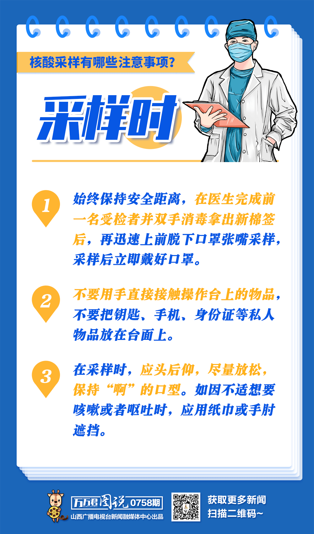 图说丨做核酸检测要注意什么一组图带你看明白