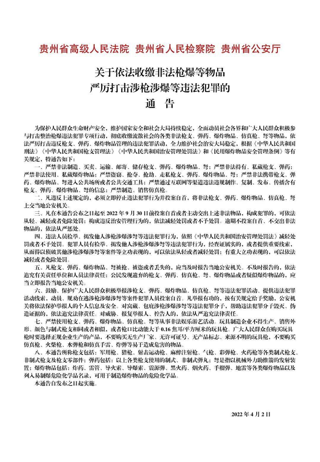 非法枪爆等物品严厉打击涉枪涉爆等违法犯罪的通告_爆炸_弹药_处罚法