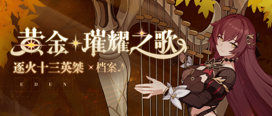 「黄金·璀耀之歌」角色档案公开!_伊甸_戒律_情报