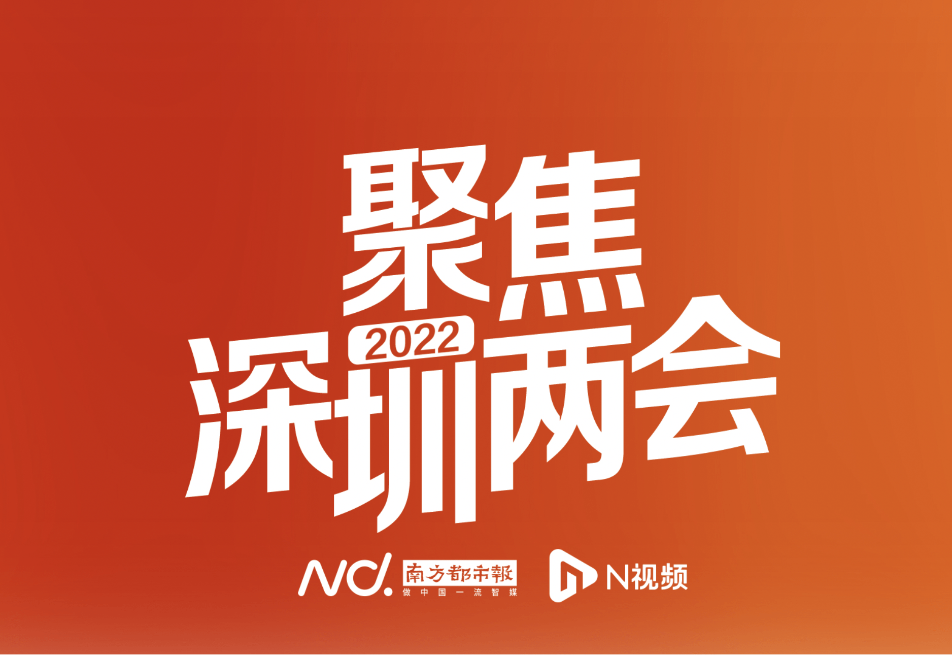 深圳两会首场委员通道活动举行6名委员就热点话题建言献策