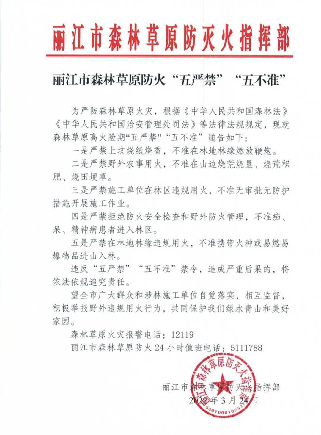 青关注67丽江市森林草原防火五严禁五不准