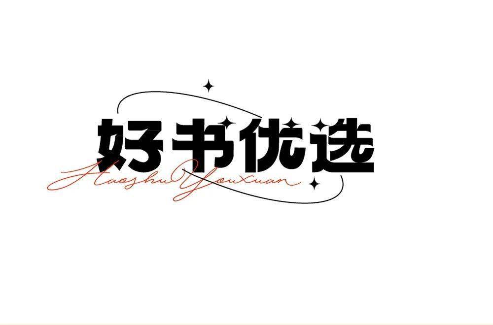 字体帮222667676767好书优选今日命题潮流街