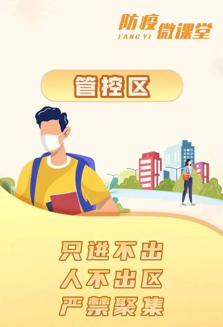 一文读懂!封控、管控、防范区?划分标准是啥?解除标准是啥?注意事项是啥?