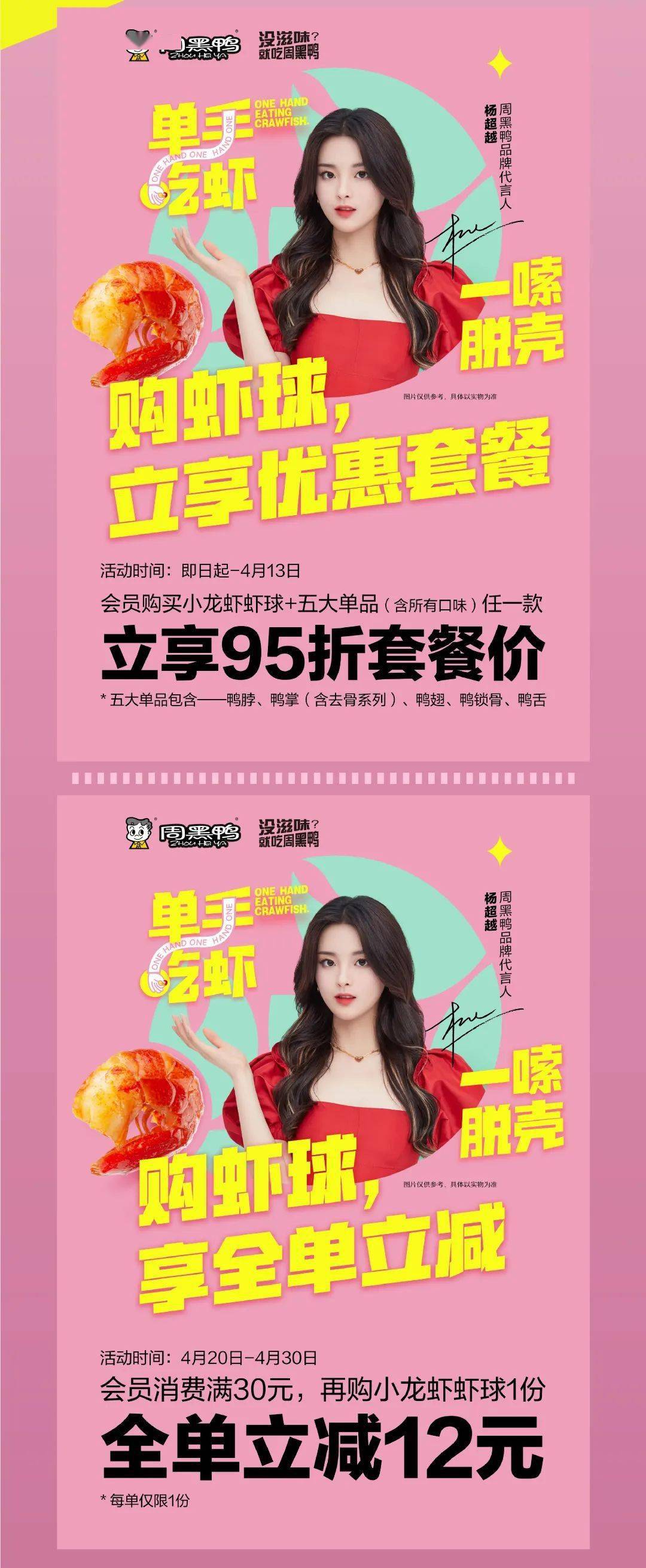 周黑鸭品牌代言人杨超越超多福利!越吃越带劲!_福利_官宣_超越