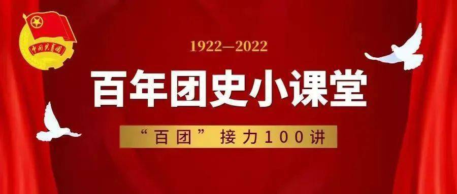 百年团史小课堂百团接力一百讲13中国新民主主义青年团第一次全国代表