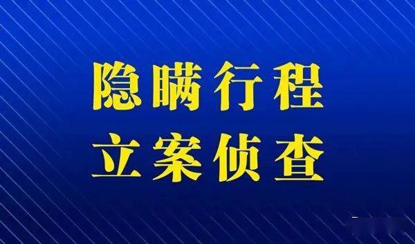 隐瞒行程致多人感染立案侦查