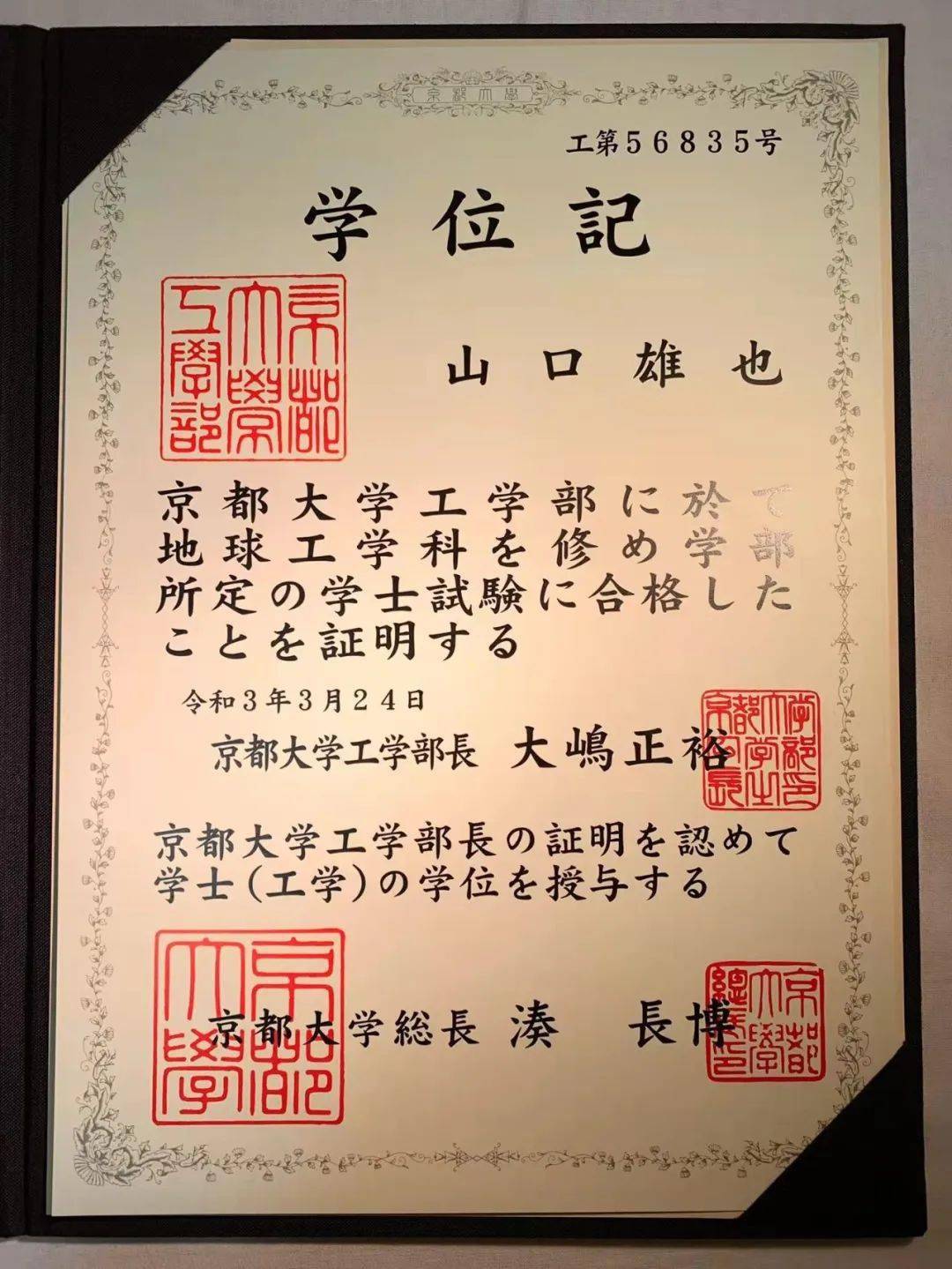 他拿到了京都大学工学部的学位证书.