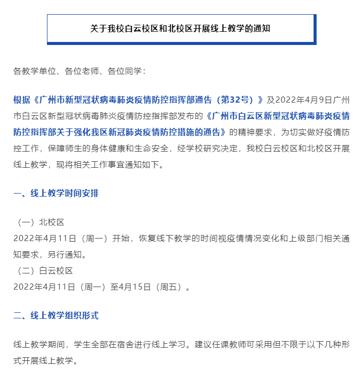 广东多所高校发布线下停课通知广州新增本土189你们停课了吗