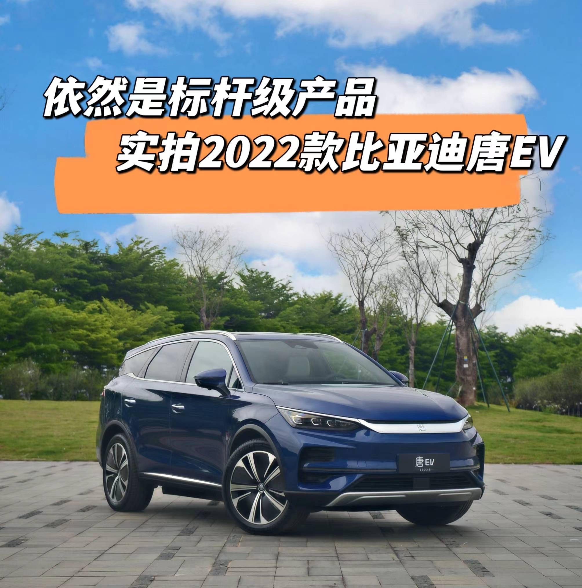 依然是标杆级产品实拍2022款比亚迪唐ev