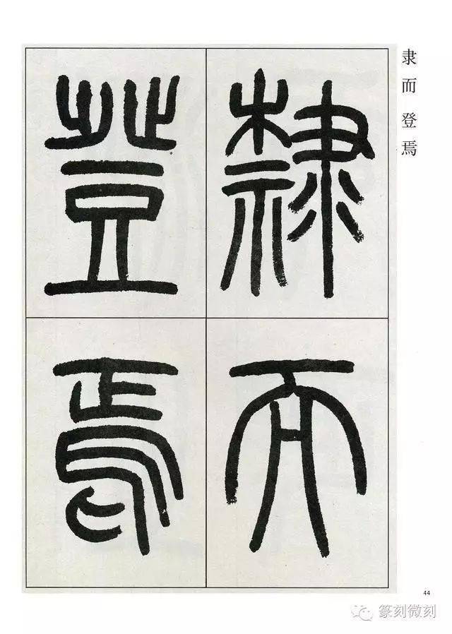 高式熊先生篆書觀月記