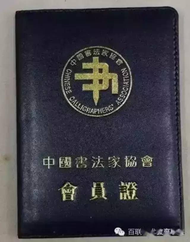 教你一眼辨别真假书协会员!_证书_中国_美术家协会