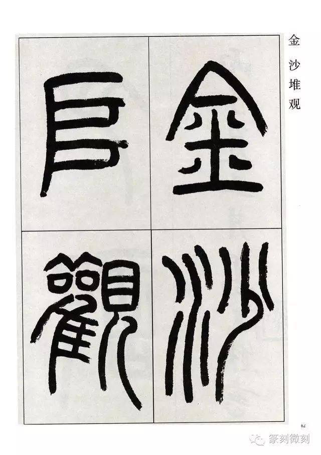 高式熊先生篆書觀月記