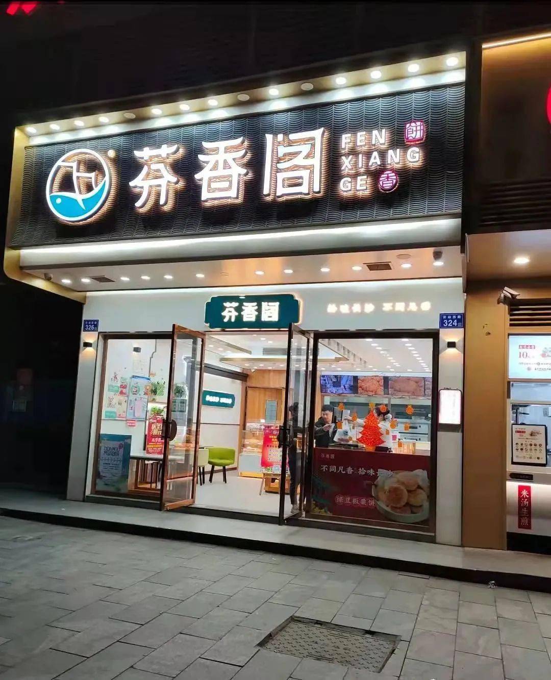 299元抢原价61元芬香阁中式糕点套餐8店通用