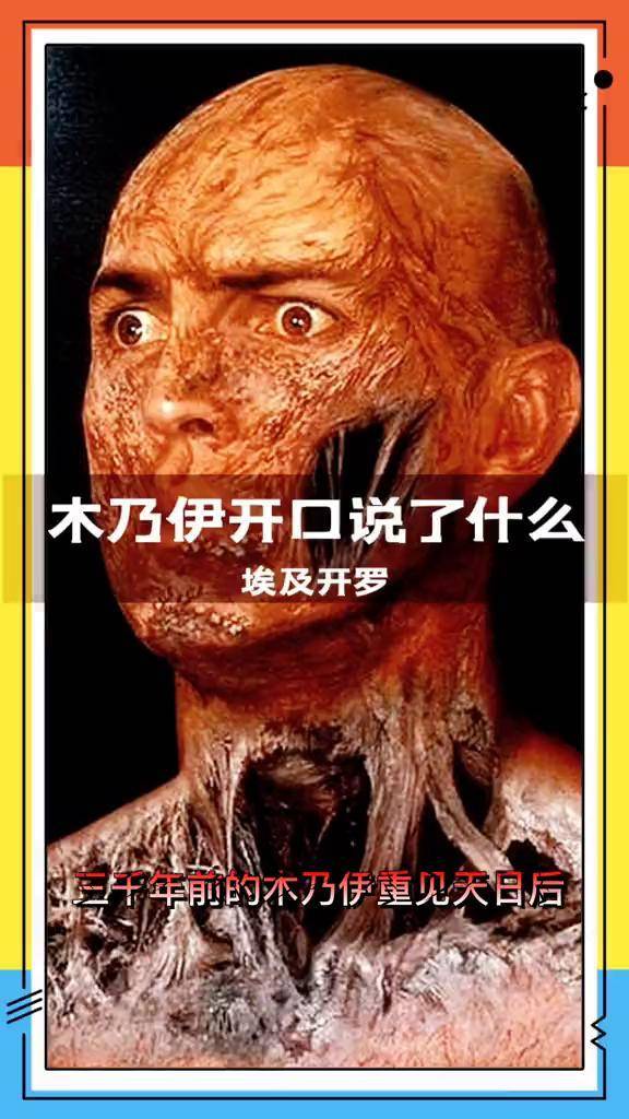 埃及开罗三千年前的木乃伊开口说话了说的话让很多人都沉思了木乃伊