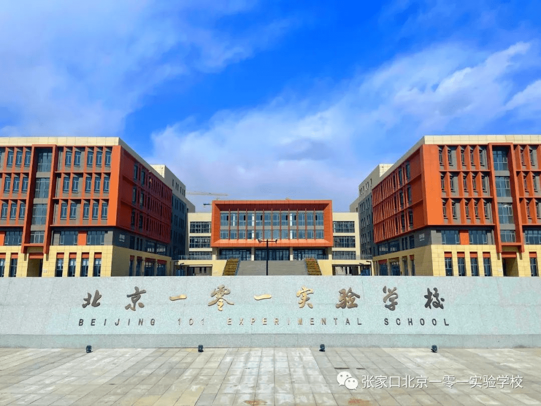 参观日报名倒计时张家口北京一零一实验学校
