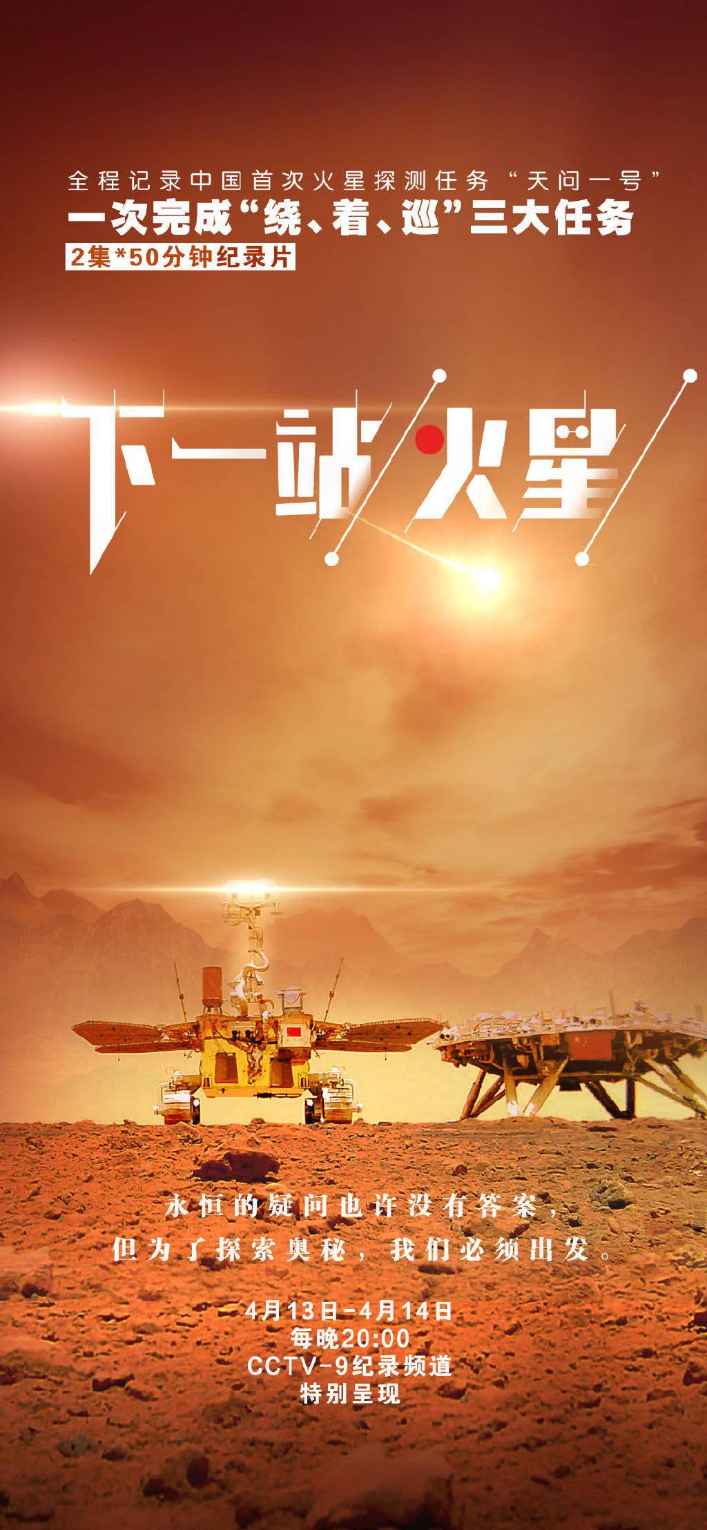 纪录片下一站火星今晚开播展示中国首次火星探测全程幕后