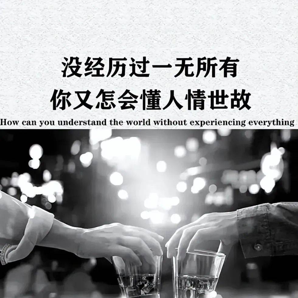 看透人情世故的一段话;早安_成长_因为_交情