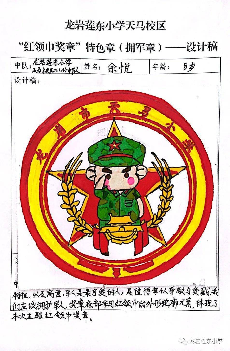 拥军章心向党龙岩莲东小学天马校区红领巾奖章特色章创意设计大赛