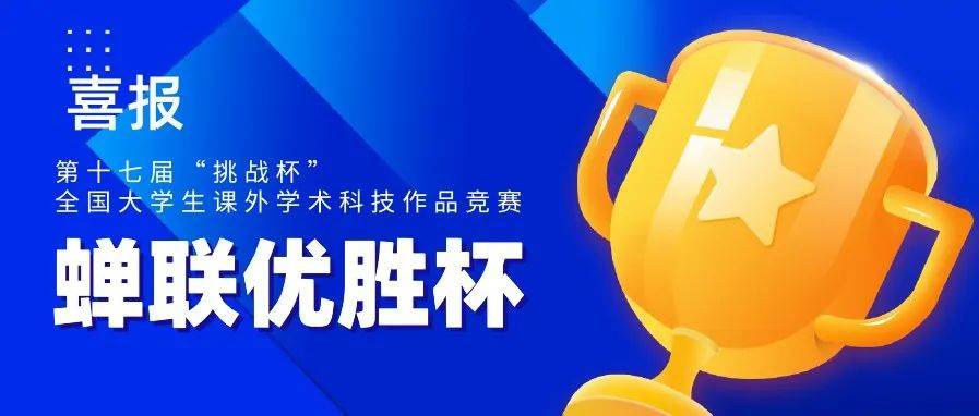 喜报!我校在第十七届“挑战杯”国赛中再捧特等奖,蝉联优胜杯_项目_教育部_大学生