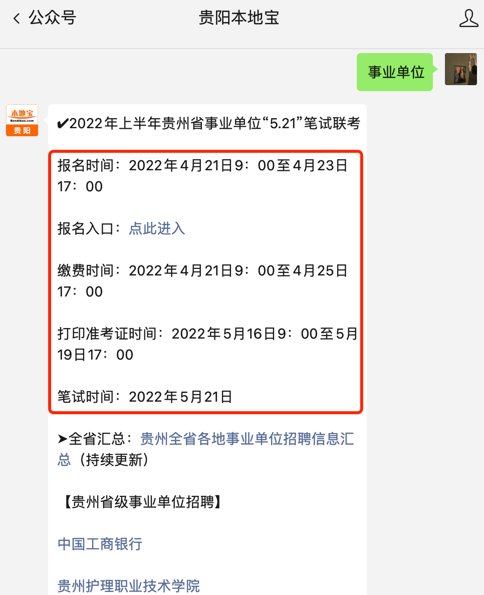 事業編崗位多貴州多個事業單位公開招聘附報名入口