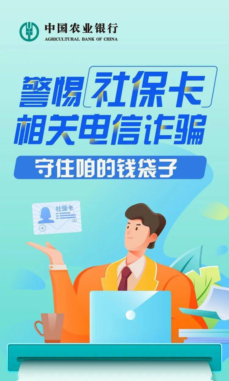防骗警惕社保卡相关电信诈骗守住咱的钱袋子
