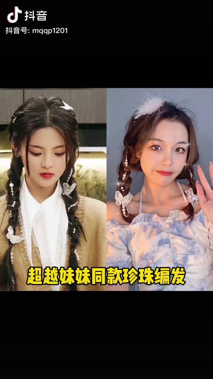 杨超越也太会了珍珠编发简单又好看少女感珍珠编发杨超越编发教程