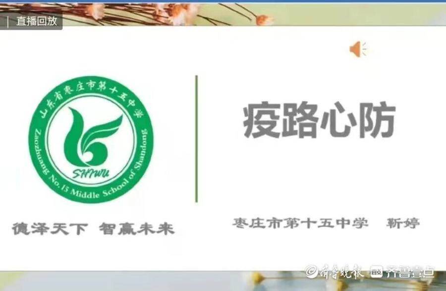 枣庄十五中开启心理健康教育云课堂开展云疏导
