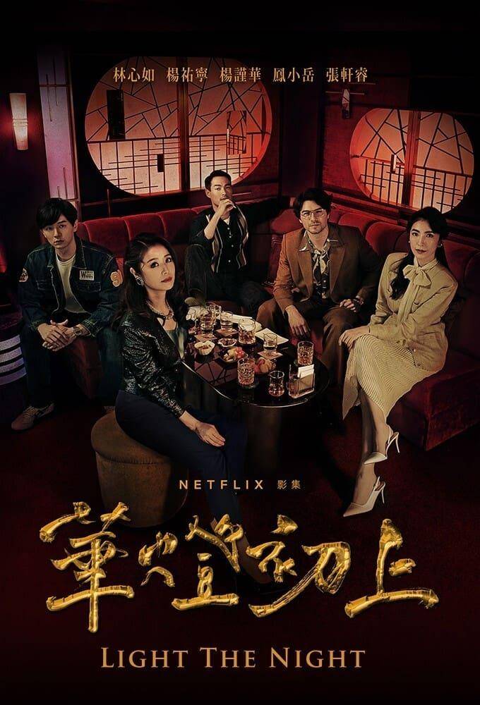 《華燈初上》掀臺劇熱潮,林心如將加入製作方任策略長_合作_netflix