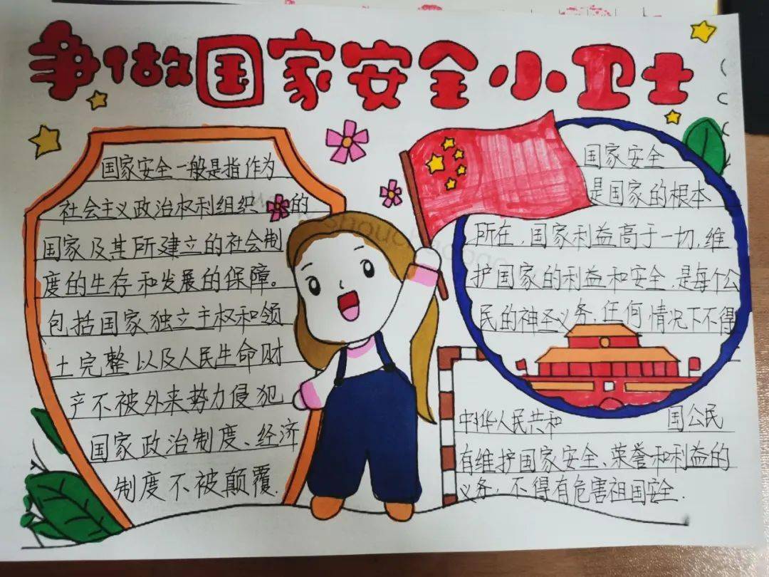 广泛搜集全民国家安全教育日的相关知识,自主绘制国家安全主题手抄报
