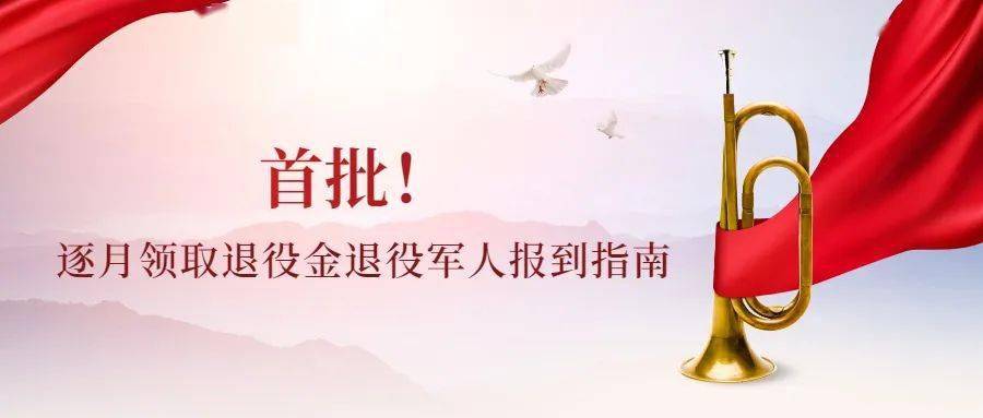 首批逐月领取退役金退役军人开始报到啦