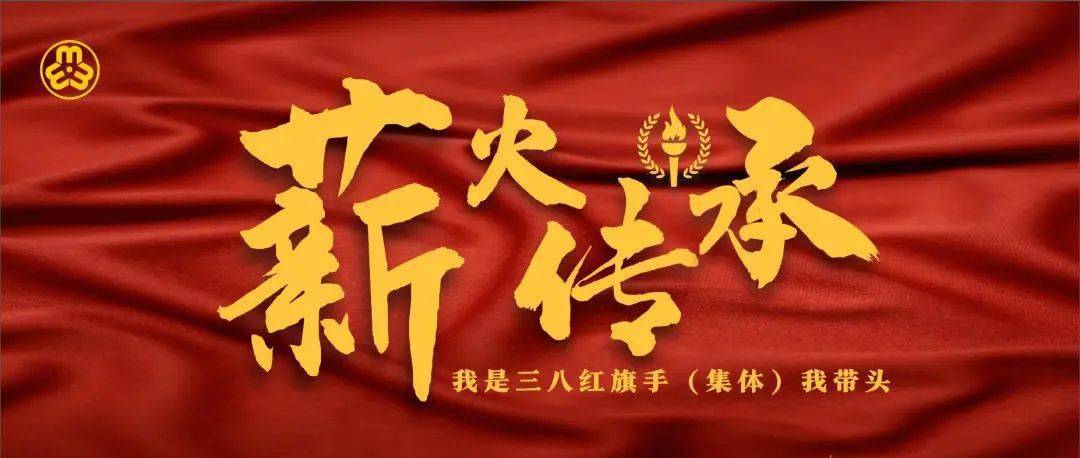 我是三八红旗手集体我带头快来加入薪火传承行动吧