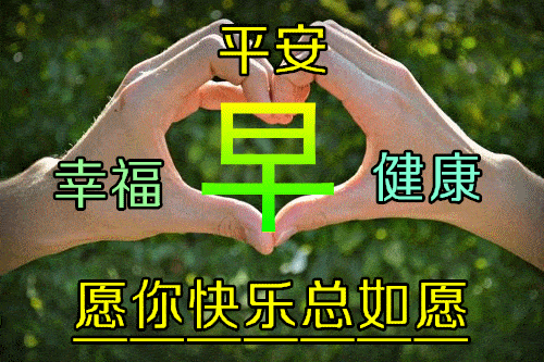 4月15日早上好祝福语图片大全问候动态表情图片大全