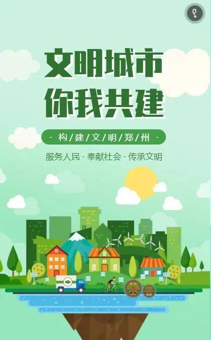 h5养文明习惯做文明市民建设文明郑州