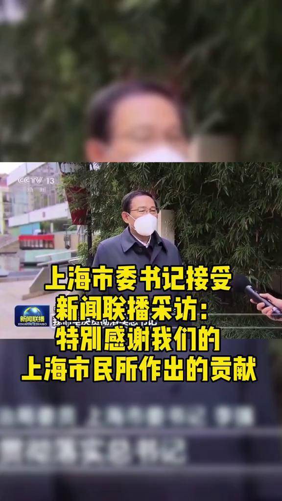 上海市委书记接受新闻联播采访特别感谢我们的上海市民所作出的贡献