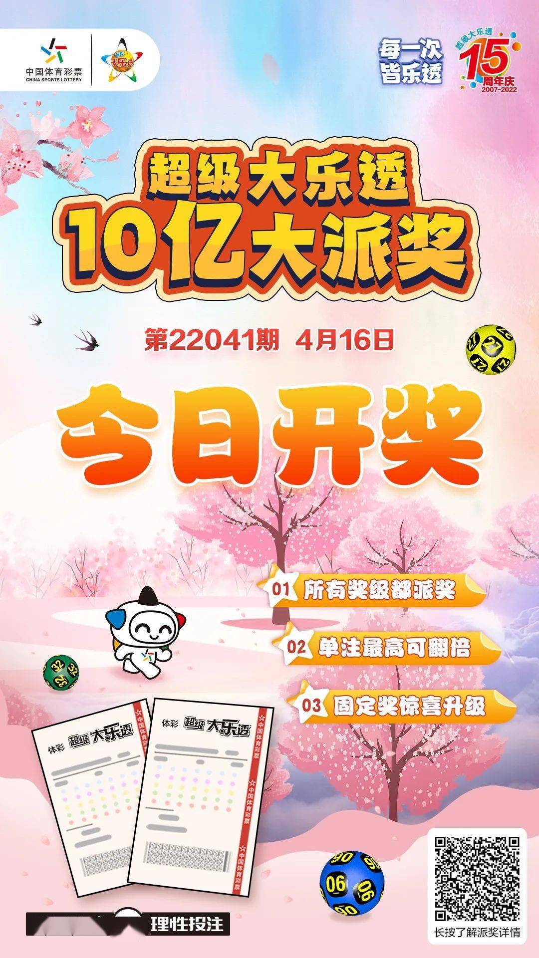 超级大乐透10亿大派奖今日开奖_长河_幸运_春风