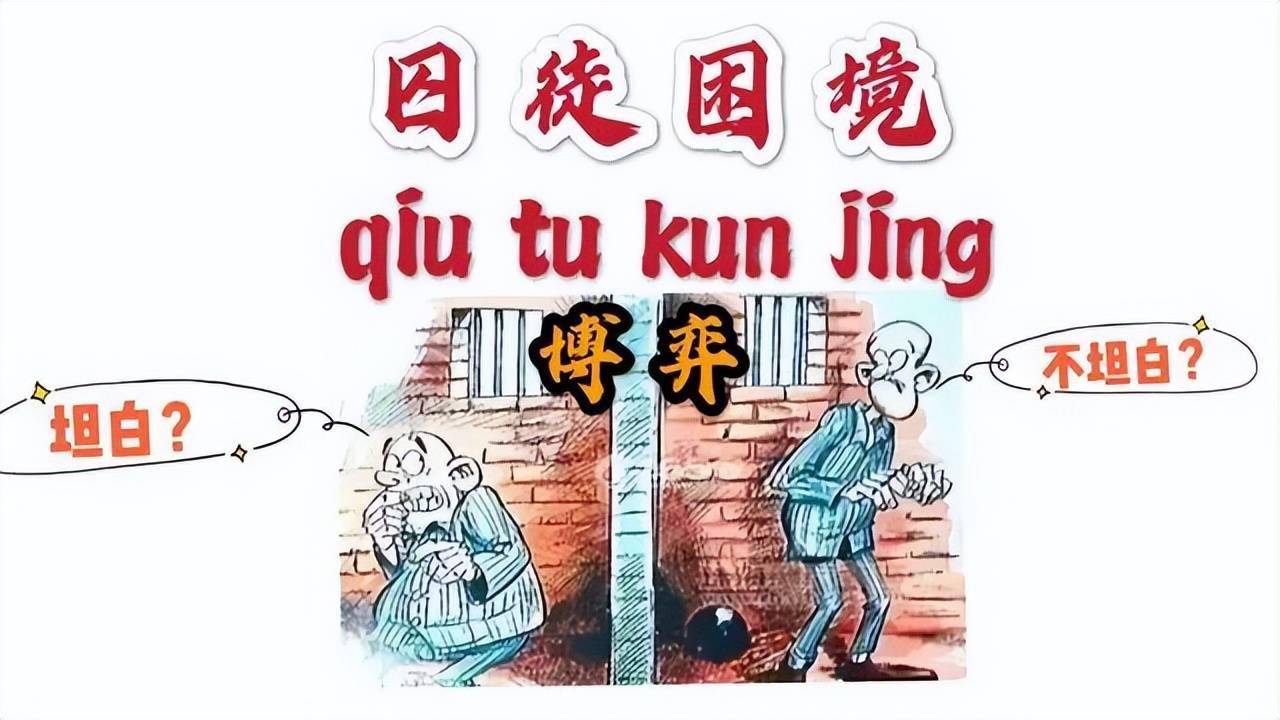 谋略家是如何利用"囚徒困境"管人的?