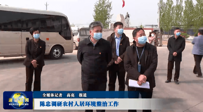 4月15日,县委书记陈忠深入焦虎镇调研农村人居环境整治工作,县领导