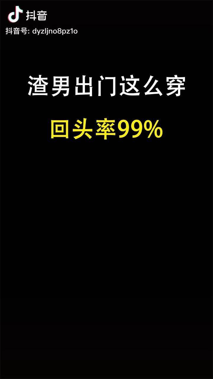 输入bz显示闭嘴是渣男显示别走是直男你是什么男11111抖音好物发现节