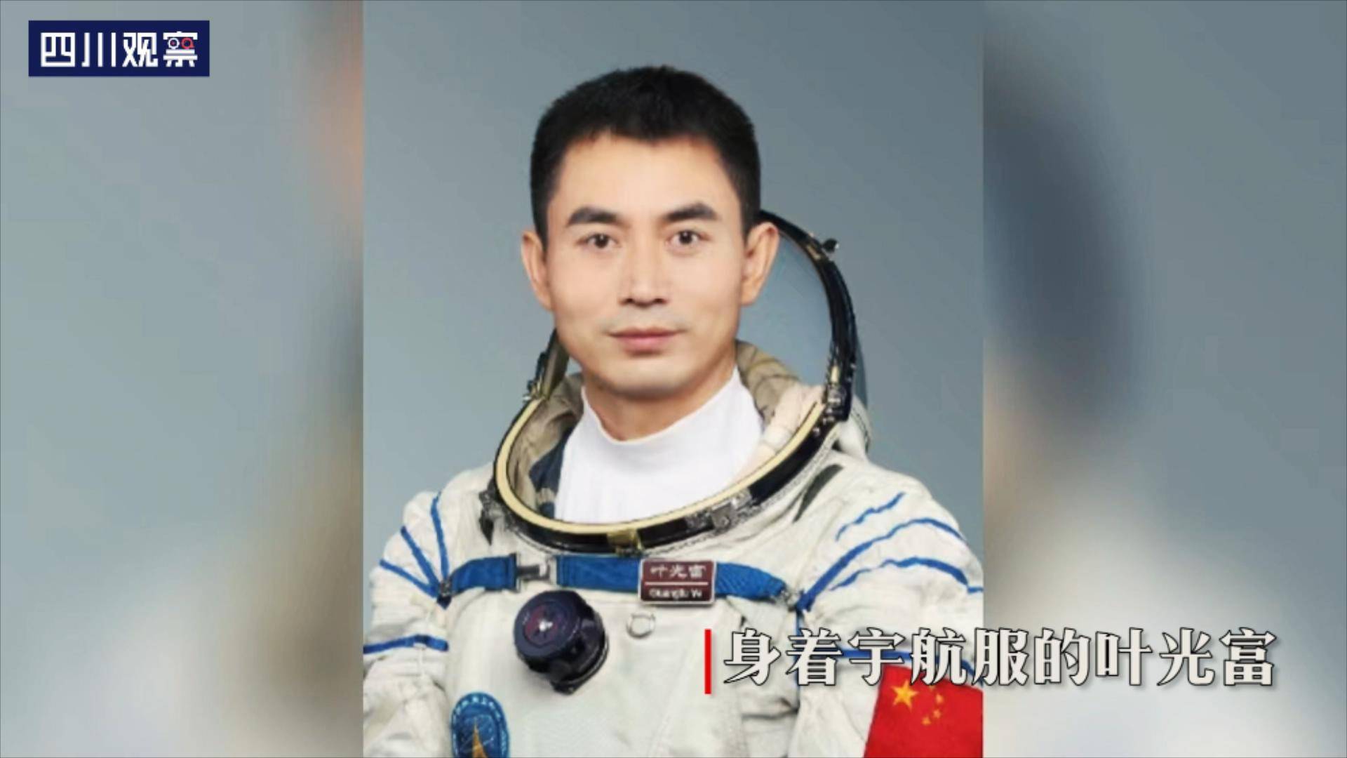 神十三航天员回家|姐姐眼中的叶光富:他曾经是一个爱看飞机的孩子_叶光富_姐姐_飞机的