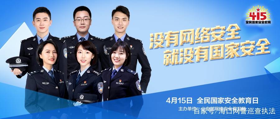 全民国家安全教育日公安部网安局邀您关注网络安全
